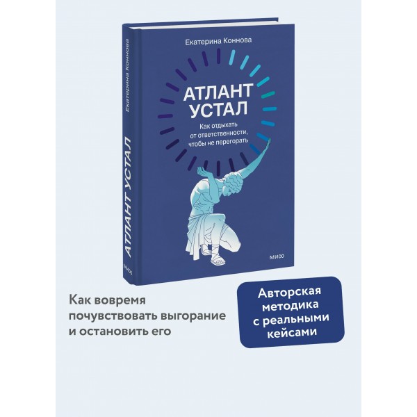 Атлант устал. Как отдыхать от ответственности, чтобы не перегорать. Е. Коннова