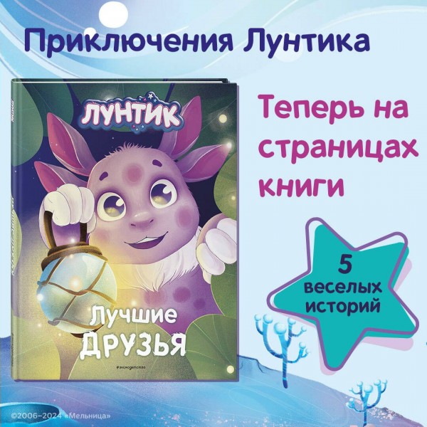 Лунтик. Лучшие друзья. В. Медведева