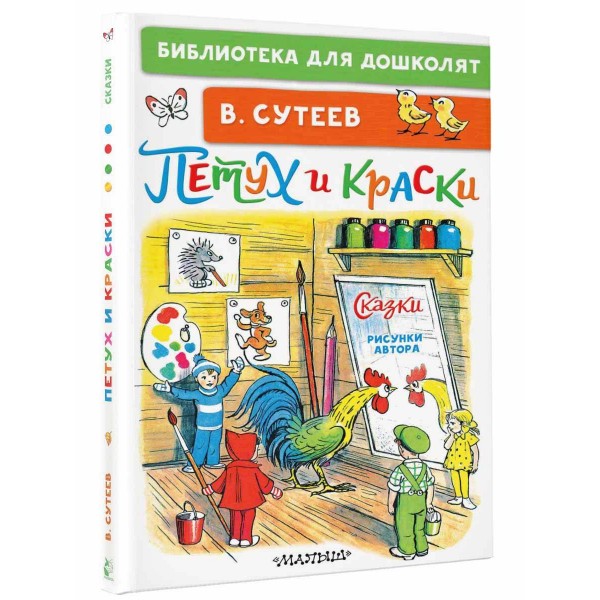 Петух и Краски. Сказки. Сутеев В.Г.