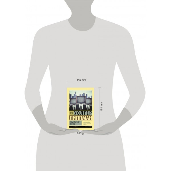 Общественное мнение. У. Липпман Общественное мнение. У. Липпман