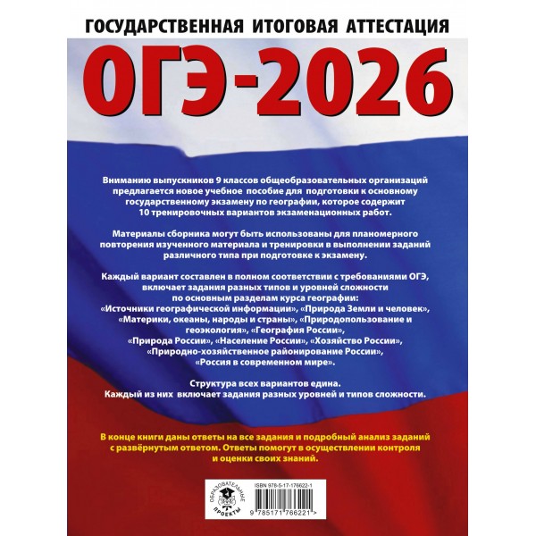 ОГЭ - 2026. География. 10 тренировочных вариантов экзаменационных работ для подготовки к ОГЭ. Тренажер. Соловьева Ю.А. АСТ