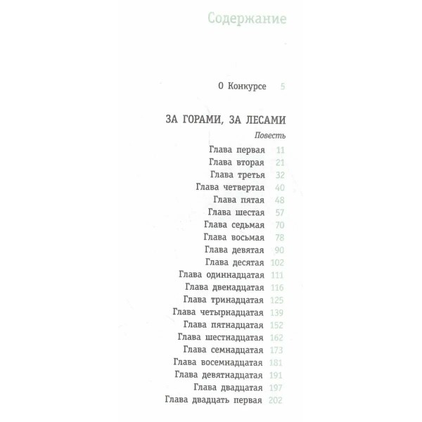 За горами,за лесами. Турханов А.Г.