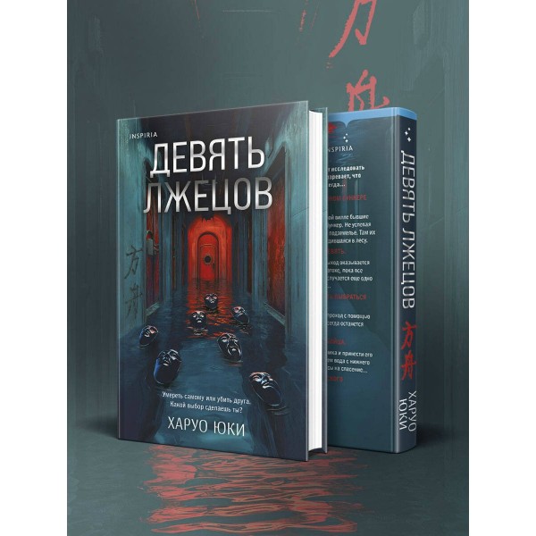 Девять лжецов. Х. Юки