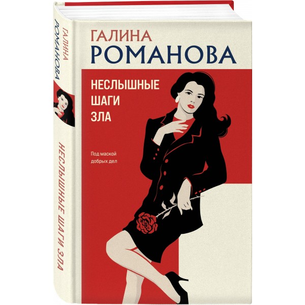 Неслышные шаги зла. Романова Г.В.