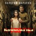 Коммуналка. Шарапов В.Г. Коммуналка. Шарапов В.Г.