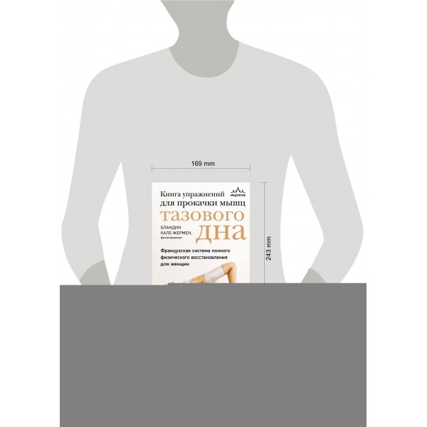 Книга упражнений для прокачки мышц тазового дна. Французская система полного физического восстановления для женщин. Кале-Жермен Бландин