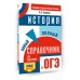 ОГЭ. История. Новый полный справочник для подготовки к ОГЭ. 2025. Справочник. Баранов П.А. АСТ ОГЭ. История. Новый полный справочник для подготовки к ОГЭ. 2025. Справочник. Баранов П.А. АСТ