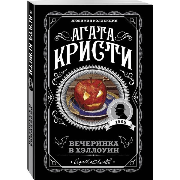 Вечеринка в Хэллоуин. А. Кристи