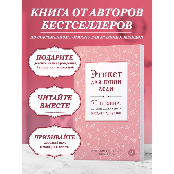 Этикет для юной леди. 50 правил, которые должна знать каждая девушка. Д.Бриджес