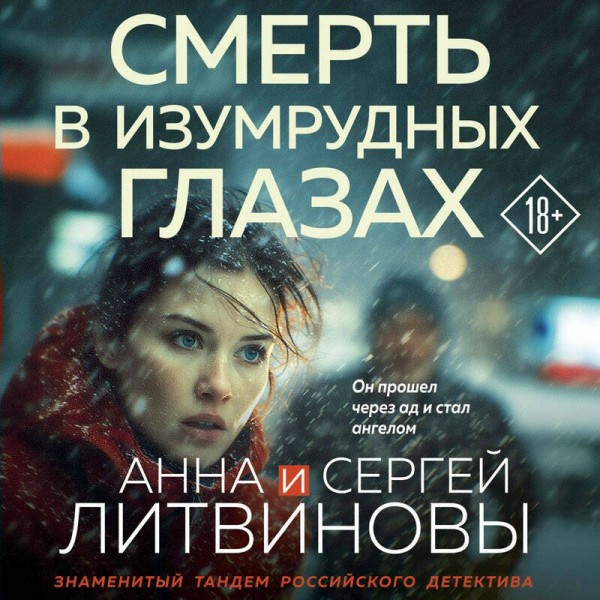 Смерть в изумрудных глазах. Литвиновы А.В. и С.В.