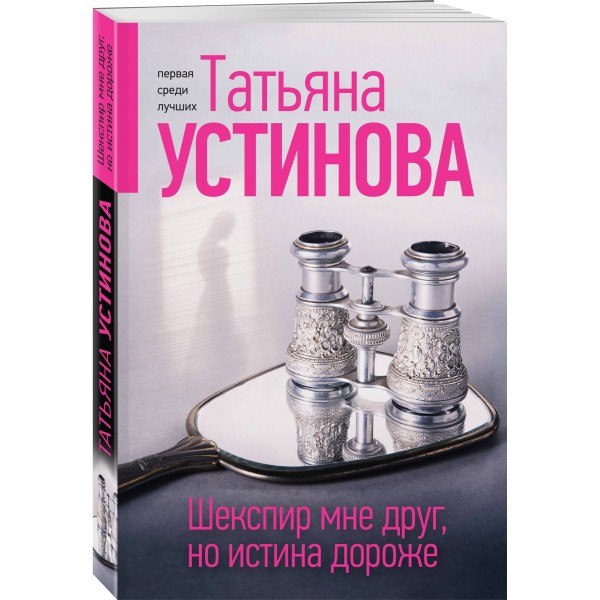Шекспир мне друг, но истина дороже. Устинова Т.В.