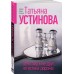 Шекспир мне друг, но истина дороже. Устинова Т.В.