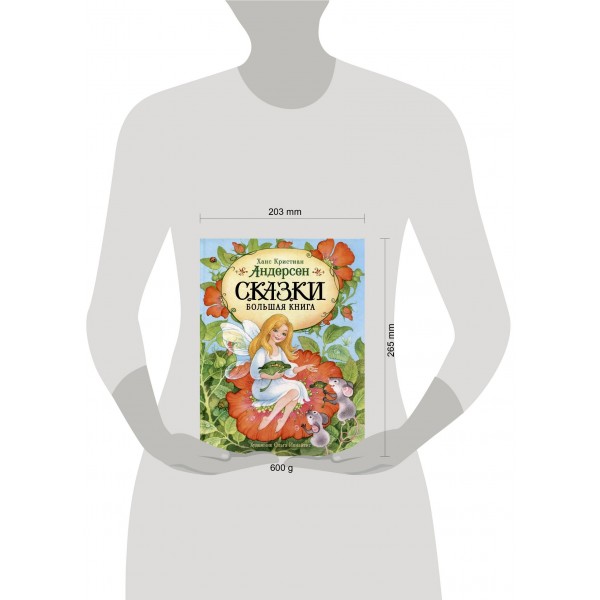 Сказки. Большая книга. Г.Х. Андерсен