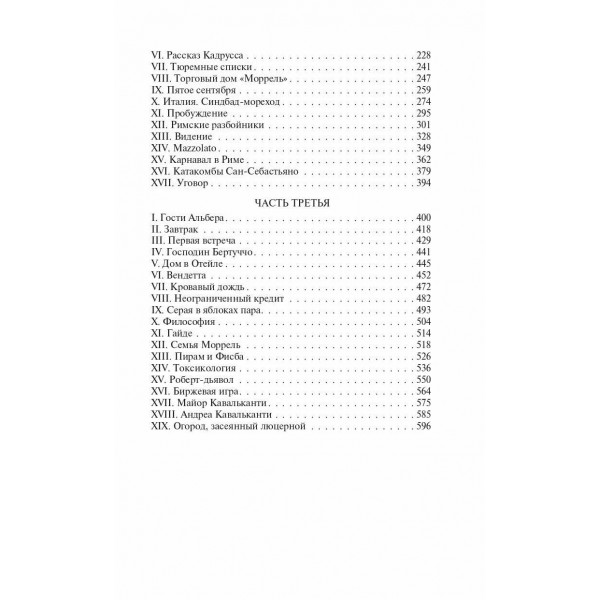 Граф Монте - Кристо. Книга 1. А. Дюма
