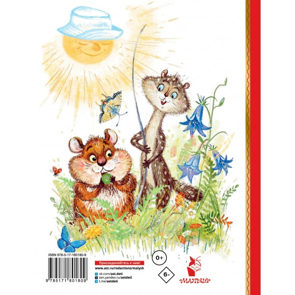 Сказки про Хому и Суслика. Иванов А.А.