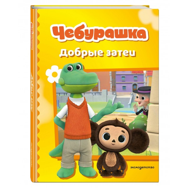 Чебурашка. Добрые затеи. 
