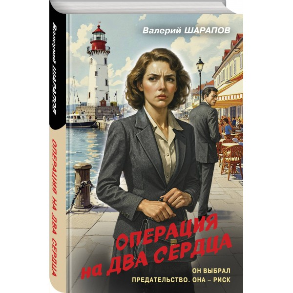 Операция на два сердца. Шарапов В.Г.
