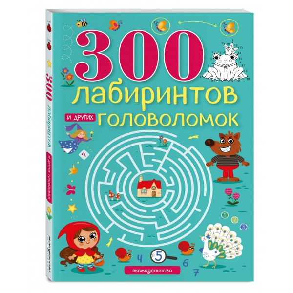 300 лабиринтов и других головоломок. Вьюницкая Е.В.