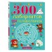 300 лабиринтов и других головоломок. Вьюницкая Е.В.