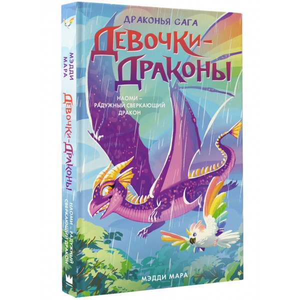 Девочки - драконы. Наоми - Радужный Сверкающий Дракон. М. Мара