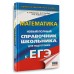 ЕГЭ. Математика. Новый полный справочник школьника для подготовки к ЕГЭ. Справочник. Мордкович А.Г. АСТ