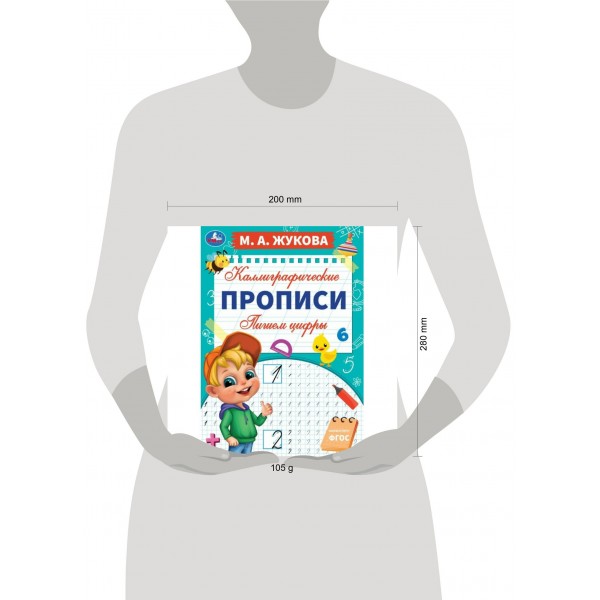 Каллиграфические прописи. Пишем цифры. А4. Жукова М.А.