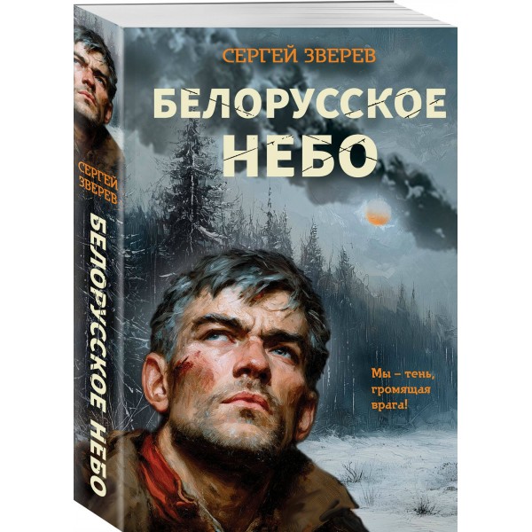 Белорусское небо. Зверев С.И. Белорусское небо. Зверев С.И.