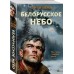 Белорусское небо. Зверев С.И. Белорусское небо. Зверев С.И.
