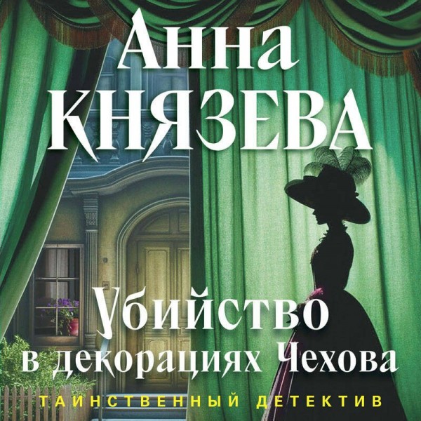 Убийство в декорациях Чехова. А. Князева