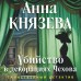 Убийство в декорациях Чехова. А. Князева