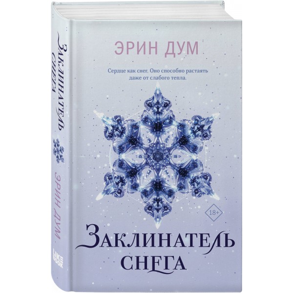 Заклинатель снега. Э. Дум