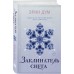 Заклинатель снега. Э. Дум