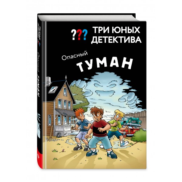 Три юных детектива. Опасный туман. У. Бланк