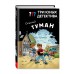 Три юных детектива. Опасный туман. У. Бланк