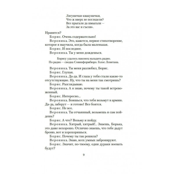 Летят журавли. Розов В.