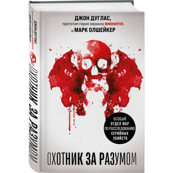 Охотник за разумом. Особый отдел ФБР по расследованию серийных убийств. Д. Дуглас