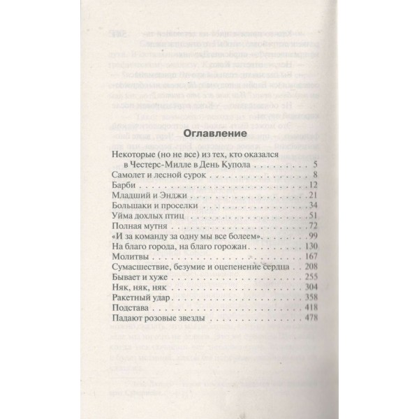 Под Куполом. Падают розовые звезды. С.Кинг