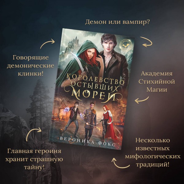 Королевство остывших морей. В. Фокс