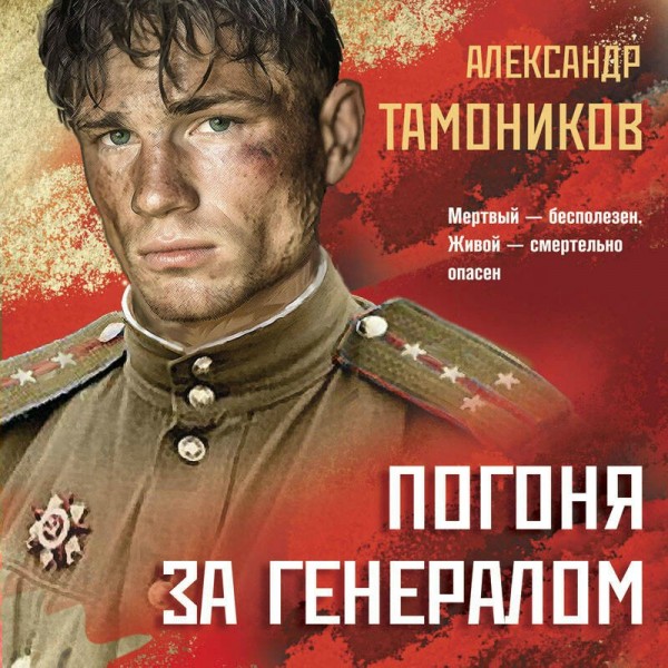 Погоня за генералом. Тамоников А.А. Погоня за генералом. Тамоников А.А.