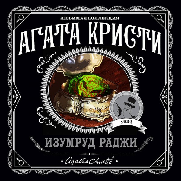 Изумруд раджи. А.Кристи