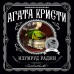 Изумруд раджи. А.Кристи