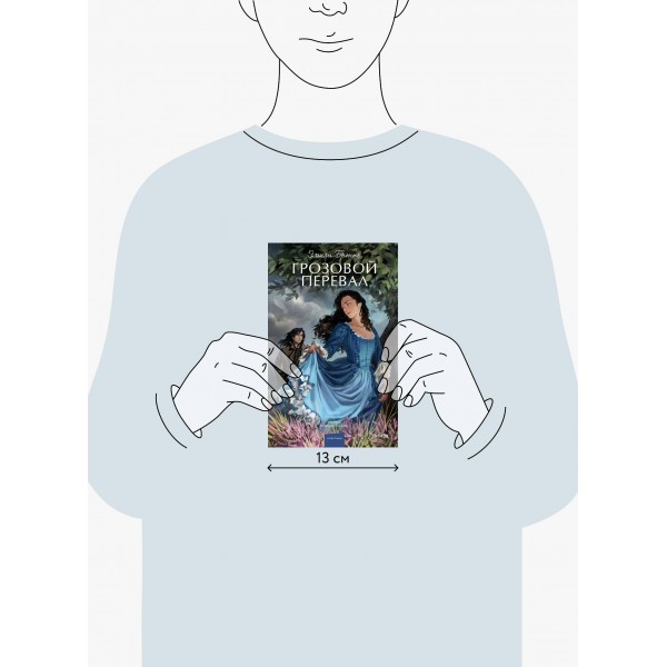 Грозовой перевал. Вечные истории. Young Adult. Эмили Бронте