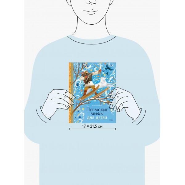Пермские мифы для детей. П. Лимеров
