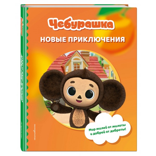 Чебурашка. Новые приключения. 