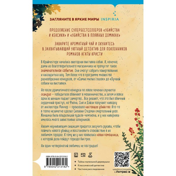 Убийства на выставке собак. Детективное агентство «Благотворительный магазин». П. Боланд