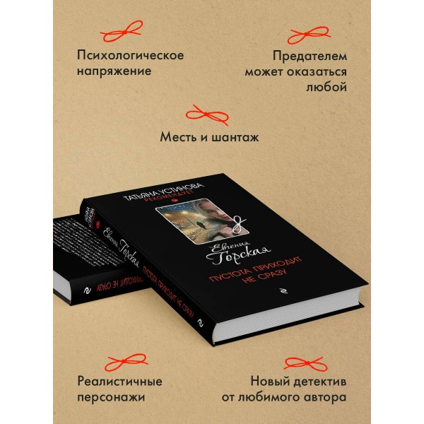 Пустота приходит не сразу. Е. Горская