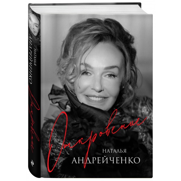 Откровение. Автобиография Натальи Андрейченко. Андрейченко Н.Э.