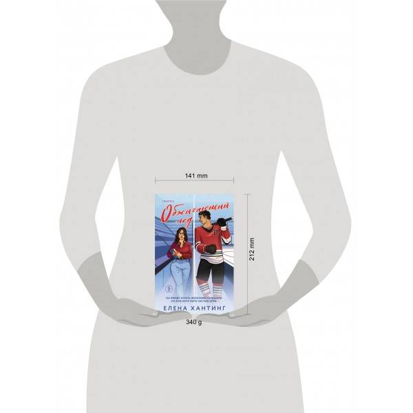 Обжигающий лед. Е. Хантинг