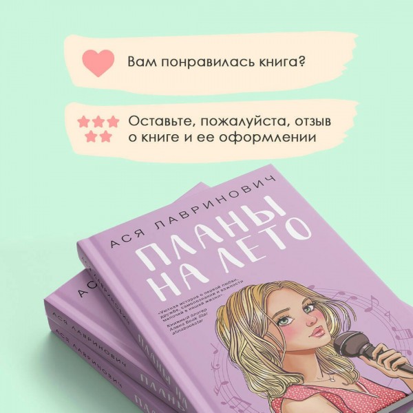 Планы на лето. А. Лавринович