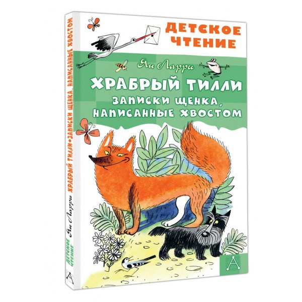 Храбрый Тилли. Записки щенка, написанные хвостом. Ларри Я.Л.